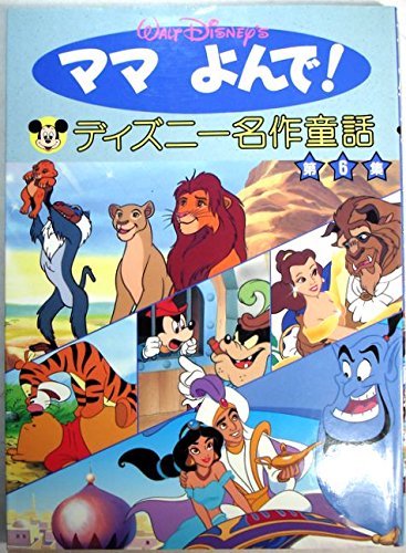 Amazon.co.jp: ママ よんで！ ディズニー名作童話 第6集 : 講談社: 本